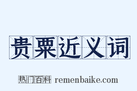 贵粟近义词是什么意思的图片